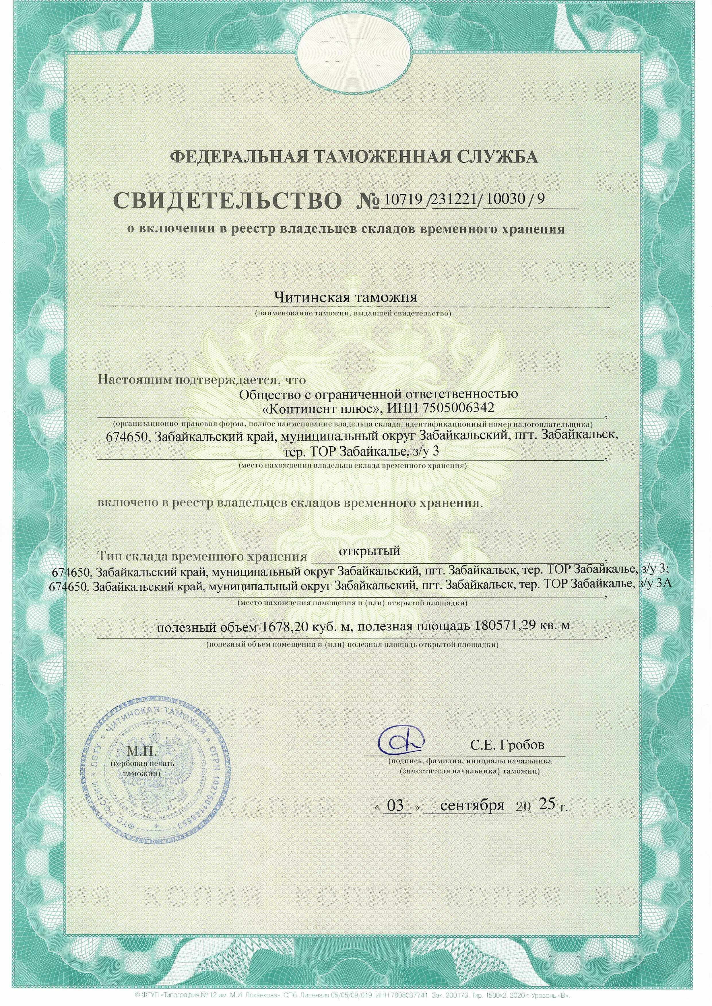 Свидетельство о включении в реестр владельцев СВХ